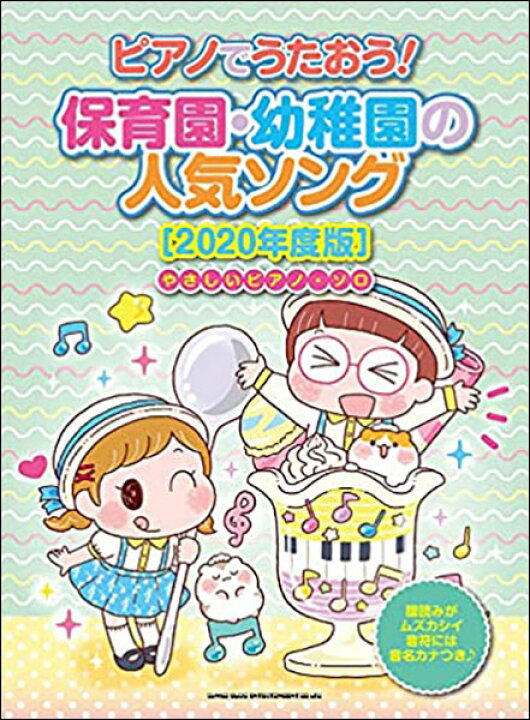 楽天市場 楽譜 ピアノでうたおう 保育園 幼稚園の人気ソング 年度版 034 楽譜ネッツ 楽天市場 楽譜 ピアノでうたおう 保育園 幼稚園の人気ソング 年度版 034 楽譜ネッツ
