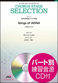 楽譜　EME-AG003　〔コーラス・ステージ・セレクション〕Songs of AKINA（中森明菜）（参考音源CD付）(混声4部合唱（ソプラノ・アルト・テノール・バス）／ ピアノ伴奏／難易度：B)