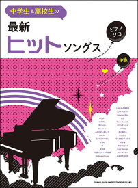 楽譜　最新ヒットソングス(中学生＆高校生のピアノ・ソロ)
