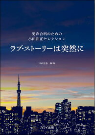 楽天市場 ラブ ストーリーは突然に 楽譜 本 雑誌 コミック の通販