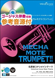 楽譜　WMP-20-003　めちゃモテ・トランペット／名探偵コナンメインテーマ（参考音源CD付）