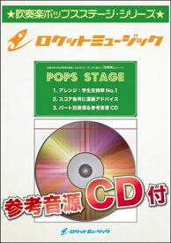 楽譜 POP303 from the edge(アニメ「鬼滅の刃」エンディング曲)(参考音源CD付)(吹奏楽譜)