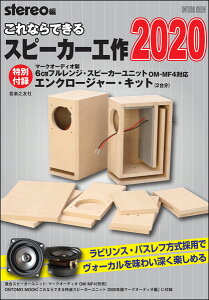 これならできるスピーカー工作 2020(特別付録:マークオーディオ製6cmフルレンジ・スピーカーユニットOM-MF4対応エンクロージャー・キット)