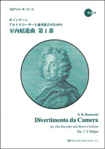 楽譜 ボノンチーニ/アルトリコーダーと通奏低音のための室内嬉遊曲 第1番(模範演奏・マイナスワンCD付)(2131/リコーダーピース)