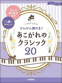 楽譜　どんどん弾ける！あこがれのクラシック20(ドレミふりがな付＆ハ調でやさしい！／ピアノ・ソロ／入門)