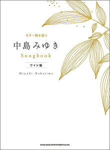 楽譜　中島みゆき／Songbook［ワイド版］(ギター弾き語り)