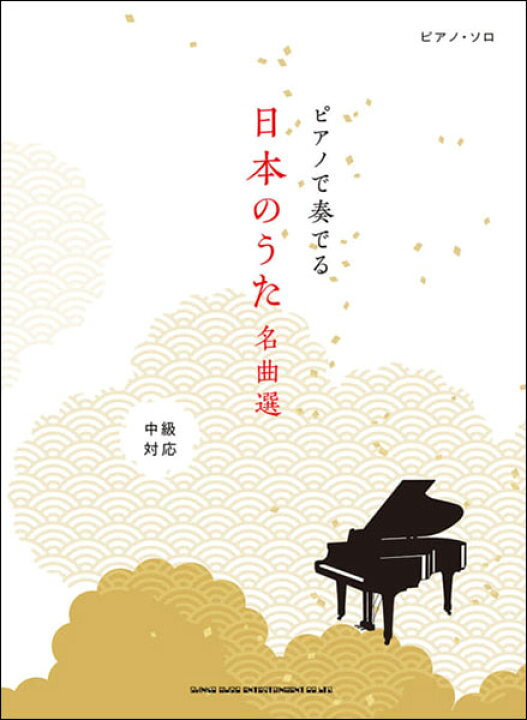 楽天市場 楽譜 ピアノで奏でる日本のうた名曲選 ピアノ ソロ 中級 楽譜ネッツ