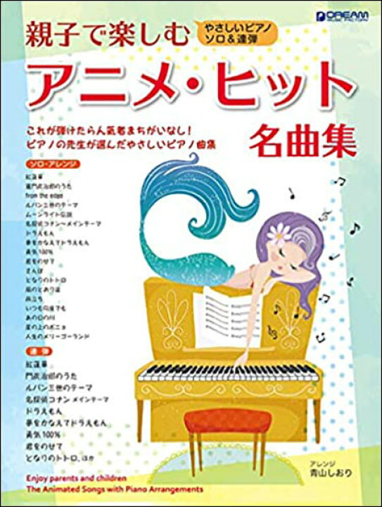 楽天市場 楽譜 親子で楽しむアニメ ヒット名曲集 やさしいピアノ ソロ 連弾 楽譜ネッツ