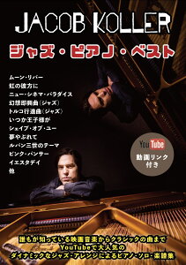 ジャズ ピアノ 楽譜の人気商品 通販 価格比較 価格 Com ジャズ ピアノ 楽譜の人気商品 通販 価格比較 価格 Com