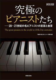 究極のピアニストたち(20〜21世紀の名ピアニストの至芸と金言／ONTOMO MOOK)