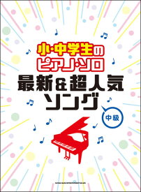 楽譜　最新＆超人気ソング(小・中学生のピアノ・ソロ／中級)