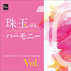 CD　珠玉のハーモニー 10／全日本合唱コンク-ル名演復刻盤