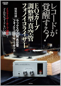 EQカーブ調整型真空管フォノイコライザー(特別付録:ラックスマン製真空管フォノイコライザー・キット)【1月19日発売予定】