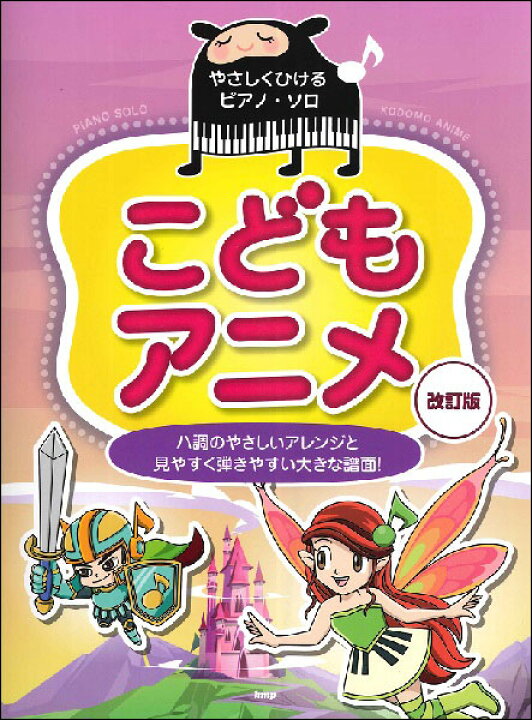 楽天市場 楽譜 こどもアニメ 改訂版 やさしくひけるピアノ ソロ 楽譜ネッツ