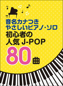 楽譜　初心者の人気J-POP80曲(音名カナつきやさしいピアノ・ソロ)