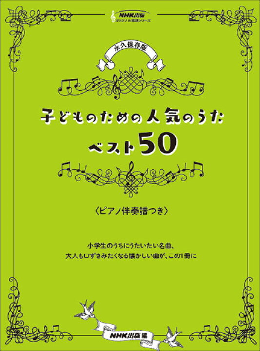 楽天市場 楽譜 永久保存版 子どものための人気のうた ベスト50 オリジナル楽譜シリーズ ピアノ伴奏付 楽譜ネッツ