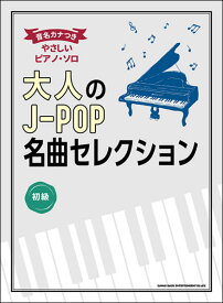 楽譜　大人のJ-POP名曲セレクション(音名カナつきやさしいピアノ・ソロ／初級)
