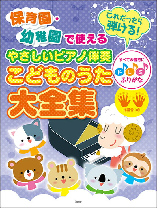 楽天市場 楽譜 やさしいピアノ伴奏こどものうた大全集 保育園 幼稚園で使える これだったら弾ける すべての音符にドレミふりがな 指番号つき 楽譜 ネッツ
