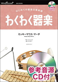 楽譜　WSPW-0013　ミッキーマウス・マーチ（参考音源CD付)(わくわく器楽／難易度：かんたん／演奏時間：1分10秒)