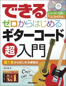 できる ゼロからはじめるギターコード超入門(DVD付)(音楽書)(3634)