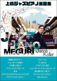 楽譜　ジェイコブ・コーラー／ジャズ・ピアノ巡り(ピアノ・ソロ／上級／ジェイコブ・コーラー)