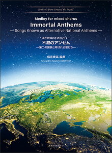 y@sł̃AZ?̍̂ƌĂ΂̂?î߂̃h[j(Anthems from Around the World 2)