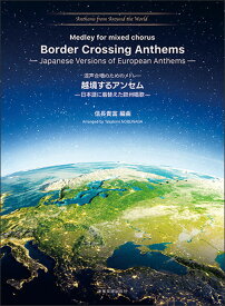 楽譜　越境するアンセム—日本語に着替えた欧州唱歌—（混声合唱のためのメドレー）(Anthems from Around the World 6)