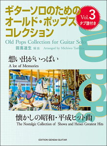 �y�� �I�[���h�E�|�b�v�X�E�R���N�V���� Vol.3(GG658/�z���o�������ς��`�������̏��a�E�����q�b�g�ȁ`)