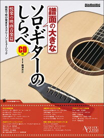 楽譜 譜面の大きなソロ・ギターのしらべ/悦楽の映画音楽篇(CD付)(3659/リットーミュージック・ムック)