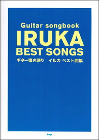楽譜 イルカ/ベスト曲集(4737/Guitar songbook)