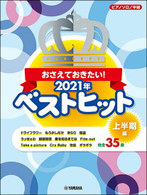 楽譜　おさえておきたい！2021年ベストヒット〜上半期〜(ピアノ・ソロ／中級)