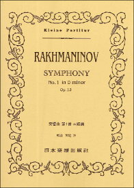 楽譜　ラフマニノフ／交響曲 第1番(ポケット・スコア 385)