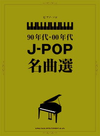 楽譜　90年代・00年代J-POP名曲選(03980／ピアノ・ソロ／中級)