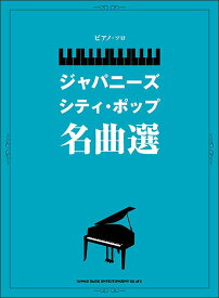 楽譜　ジャパニーズ・シティ・ポップ名曲選(ピアノ・ソロ)