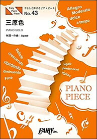 楽譜　三原色／YOASOBI（原調初級版 / ハ長調版）(PPE 43／やさしく弾けるピアノピース（バイエル終了程度）)