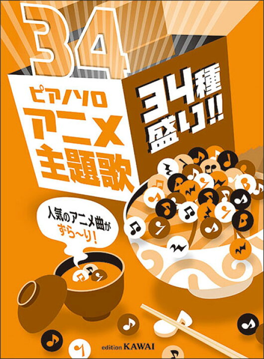 楽天市場 楽譜 アニメ主題歌 34種盛り ピアノ ソロ 人気のアニメ曲がずら り 初級 楽譜ネッツ