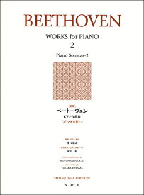 楽譜　［新版］ベートーヴェン／ ピアノ作品集［2］（ソナタ集 2）