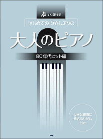 楽譜　はじめてのひさしぶりの／大人のピアノ［80年代ヒット編］(すぐ弾ける)