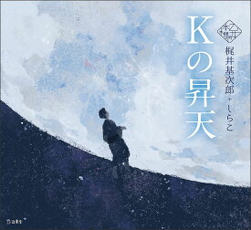 Kの昇天(書籍)(3664/乙女の本棚)