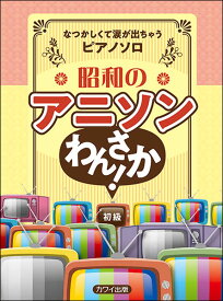 楽天市場 ピアノ楽譜初級アニソンの通販