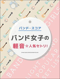 楽譜　バンド女子の軽音☆人気セトリ！(バンド・スコア)