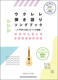 楽譜　ウクレレ弾き語りソングブック—J-POP人気ヒットソング60曲—