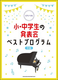 楽譜　小・中学生の発表会ベストプログラム(ピアノ・ソロ／中級)