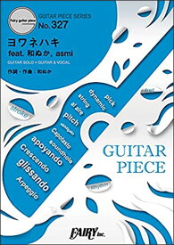 楽譜 ヨワネハキ feat. 和ぬか、 asmi/MAISONdes(ギター・ピース 327)