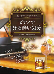 楽譜 ピアノでほろ酔い気分(ちょっとオシャレなピアノソロ/中級)