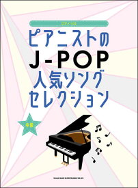 楽譜　ピアニストのJ-POP人気ソングセレクション