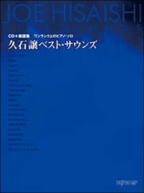 楽譜　久石譲／ベスト・サウンズ（CD＋楽譜集）(ワンランク上のピアノ・ソロ)