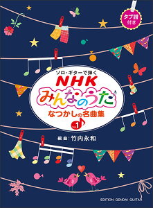 �y�� NHK �݂�Ȃ̂��� �Ȃ����̖��ȏW Vol.1(GG665/�\���E�M�^�[�Œe��/�S�ȃ^�u���t)