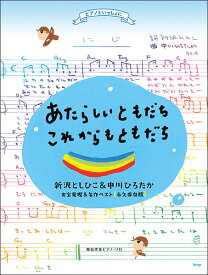 楽天市場】あした も ともだち 楽譜の通販