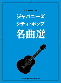楽譜 ジャパニーズ・シティ・ポップ名曲選(16277/ギター弾き語り)